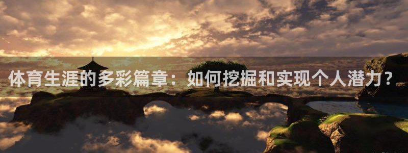 体育生涯的多彩篇章：如何挖掘和实现个人潜力？