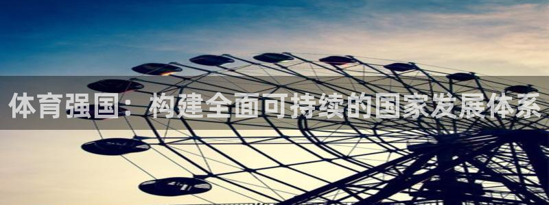 体育强国：构建全面可持续的国家发展体系