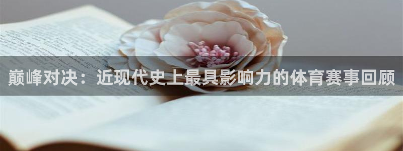 绿茵直播体育app下载：巅峰对决：近现代史上最具影响力的体育赛事回顾