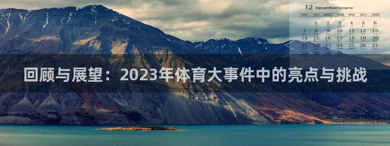 绿茵体育app下载：回顾与展望：2023年体育大事件中的亮点与挑战