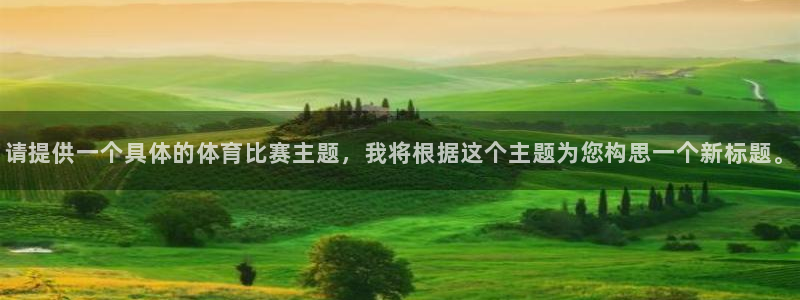 绿茵直播足球比赛在线观看：请提供一个具体的体育比赛主题，我将根据这个主题为您构思