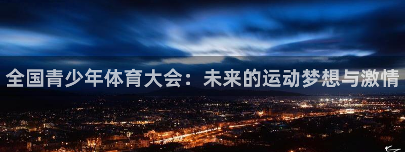 绿茵直播体育下载：全国青少年体育大会：未来的运动梦想与激情