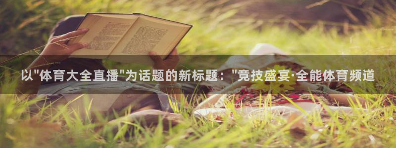 足球比赛绿茵直播：以\