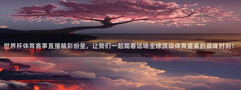 绿茵体育免费观看：世界杯体育赛事直播精彩