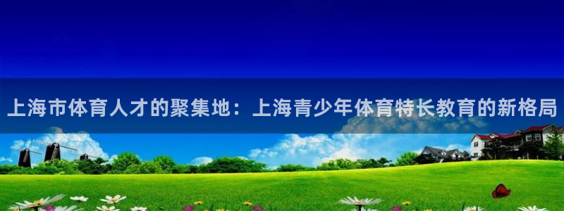 nba绿茵直播官网：上海市体育人才的聚集